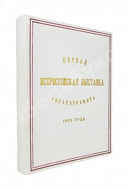Отчёт о первой Всероссийской выставке рогатого скота 1869 года