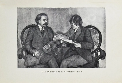 Антикварная книга Сергей Александрович Есенин. Воспоминания — , 1926 дополнительное фото 6