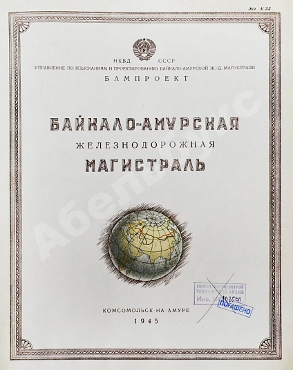 Антикварная книга Байкало-Амурская железнодорожная магистраль — , 1945 дополнительное фото 3