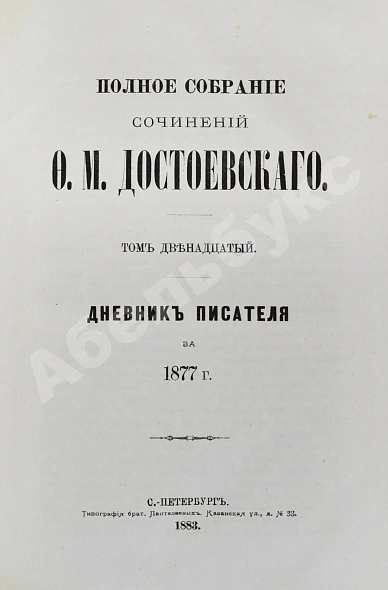 Антикварная книга Достоевский, Ф.М. Полное собрание сочинений Ф.М. Достоевского. Первое полное собрание сочинений Достоевского — Достоевский Федор Михайлович, 1882-1883 дополнительное фото 15