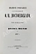 Антикварная книга Достоевский, Ф.М. Полное собрание сочинений Ф.М. Достоевского. Первое полное собрание сочинений Достоевского — Достоевский Федор Михайлович, 1882-1883 дополнительное фото 15
