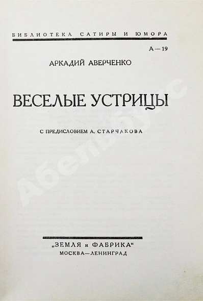 Антикварная книга Аверченко, А.Т. Весёлые устрицы — Аверченко Аркадий Тимофеевич, 1927 дополнительное фото 3