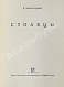 Антикварная книга Заболоцкий, Н.А. [автограф] Столбцы. Первая книга поэта — Заболоцкий Николай Алексеевич, 1929 дополнительное фото 5