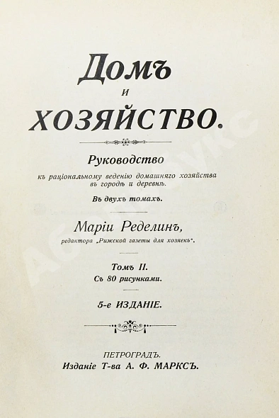Антикварная книга Ределин, М. Дом и хозяйство — , 1909,1915 дополнительное фото 8