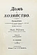 Антикварная книга Ределин, М. Дом и хозяйство — , 1909,1915 дополнительное фото 8