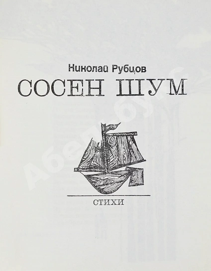 Антикварная книга Рубцов, Н.М. Сосен шум — Рубцов Николай Михайлович, 1970 дополнительное фото 3