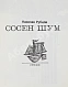 Антикварная книга Рубцов, Н.М. Сосен шум — Рубцов Николай Михайлович, 1970 дополнительное фото 3