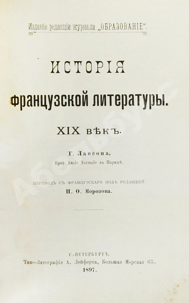 Антикварная книга Конволют из трёх книг Густава Лансона по истории французской литературы XVII-XIX вв. — , 1897,1899 дополнительное фото 11