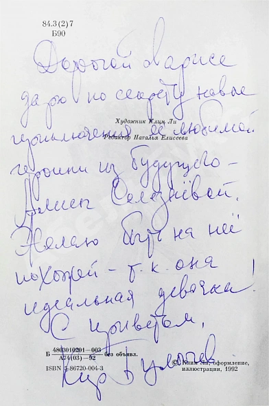 Булычёв, К. [автограф] Новые приключения Алисы дополнительное фото 4
