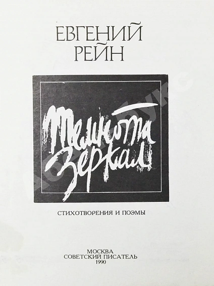 Рейн, Е.Б. [автограф] Темнота зеркал. Стихотворения и поэмы дополнительное фото 3