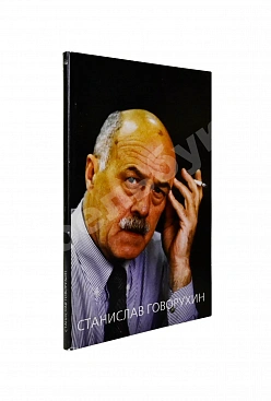 Говорухин, С.С. [автограф Элине Быстрицкой] Жизнь. Творчество. Политика