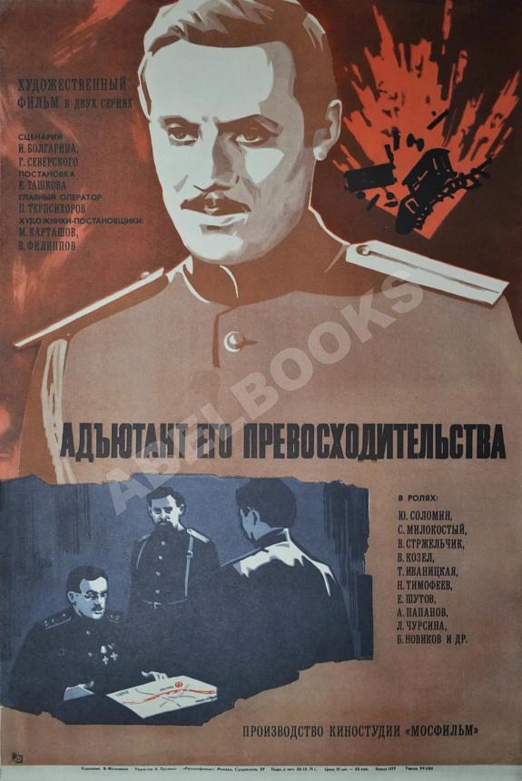 Рекламный плакат художественного фильма «Адъютант его превосходительства»