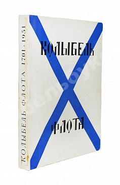Колыбель флота
