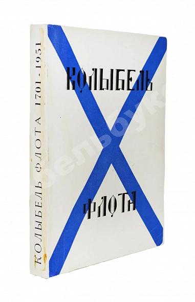 Антикварная книга Колыбель флота — , 