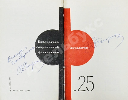 Антикварная книга [автографы Аркадия и Бориса Стругацких, Гарри Гаррисона] — Стругацкий Борис Натанович и Аркадий Натанович Стругацкий Аркадий Натанович, 1973 дополнительное фото 3