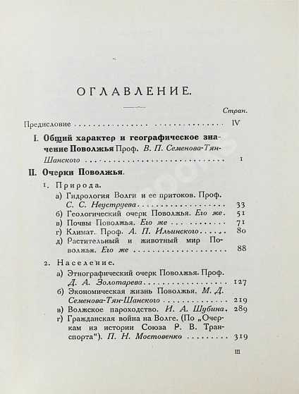 Антикварная книга Поволжье. Природа, быт, хозяйство. Путеводитель по Волге, Оке, Каме, Вятке и Белой — , 1925 дополнительное фото 10