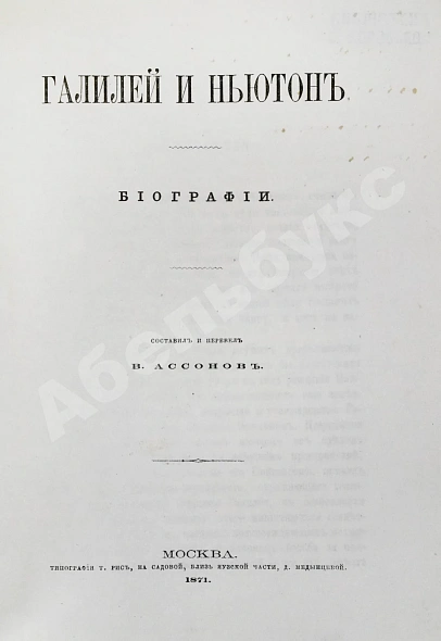 Ассонов, В.И. [автограф Константину Циолковскому] Галилей и Ньютон. Биографии дополнительное фото 4