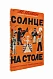 Антикварная книга Ильин, М. Солнце на столе — Маршак Илья Яковлевич, 1929
