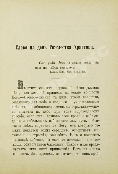 Антикварная книга Кронштадтский, И. [Сергиев, И.И.] Поучения, слова и беседы протоиерея Иоанна Ильича Сергиева, произнесённые в Кронштадтском Андреевском соборе в разное время — Кронштадтский Иоанн, 1888 дополнительное фото 6