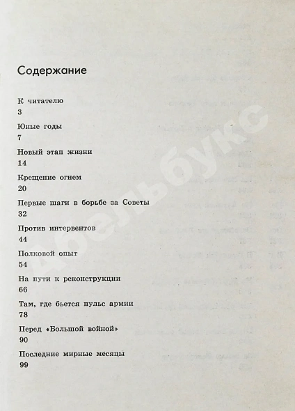 Антикварная книга Василевский, А.М. [автограф генералу Штеменко] Дело всей жизни — Василевский Александр Михайлович, 1975 дополнительное фото 4