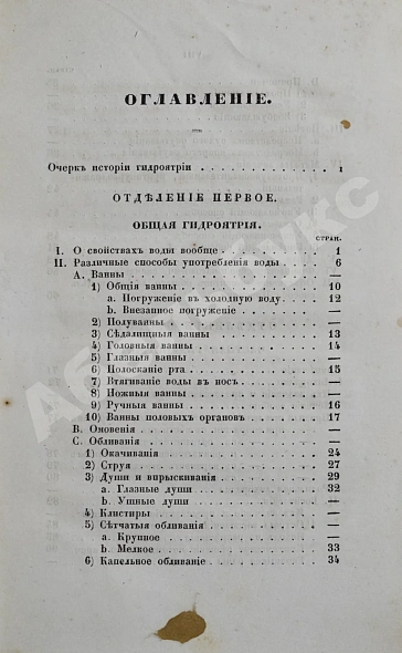 Антикварная книга Венцель, Е.Е. Гидроятрия — Венцель Егор Егорович, 1846 дополнительное фото 3
