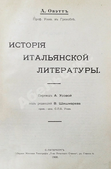 Антикварная книга Оветт, А. История итальянской литературы — Оветт Анри, 1908 дополнительное фото 2