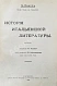 Антикварная книга Оветт, А. История итальянской литературы — Оветт Анри, 1908 дополнительное фото 2