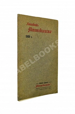 Ежегодник автомобилиста на 1909 г.