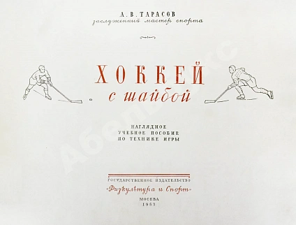 Антикварная книга Тарасов, А.В. Хоккей с шайбой — , 1953 дополнительное фото 3