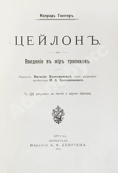 Антикварная книга Гюнтер, К. Цейлон. Введение в мир тропиков — Гюнтер Конрад, 1914 дополнительное фото 3