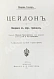 Антикварная книга Гюнтер, К. Цейлон. Введение в мир тропиков — Гюнтер Конрад, 1914 дополнительное фото 3