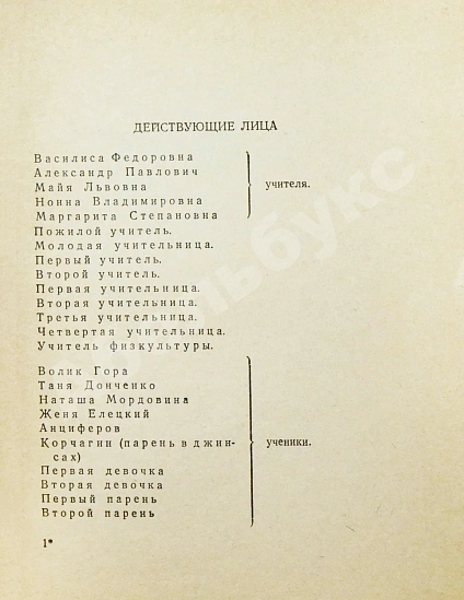 Лунгин, С.Л., Нусинов, И.И. [автографы] Гусиное перо. (В учительской) дополнительное фото 4