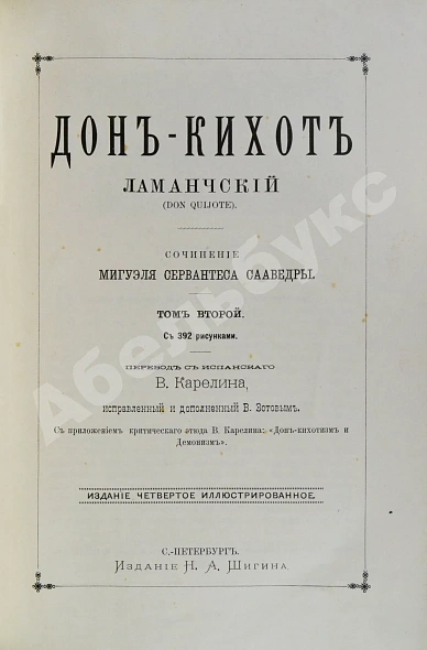 Антикварная книга Сервантес, М. Дон-Кихот Ламанчский (Don Quijote) — Сервантес Мигель, 1892 дополнительное фото 9