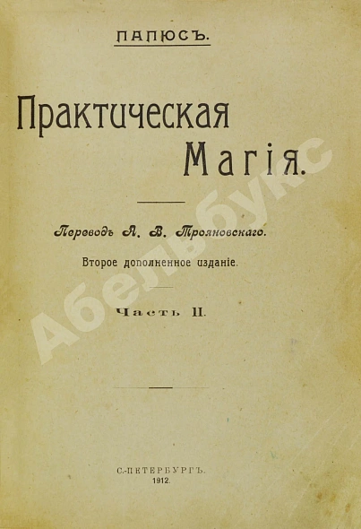Антикварная книга Папюс. Практическая магия — Папюс, 1912-1913 дополнительное фото 3