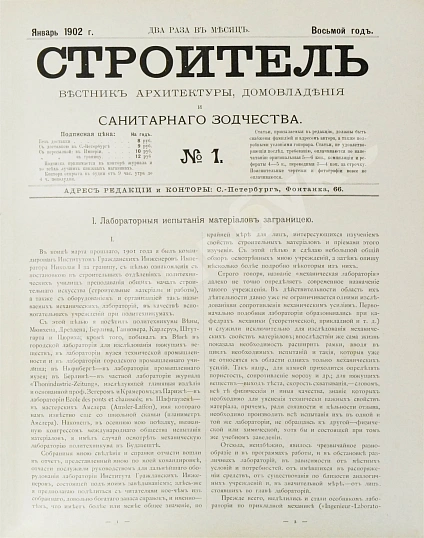 Антикварная книга Строитель. Годовой комплект за 1902 год — Барановский Гавриил Васильевич, 1902 дополнительное фото 4