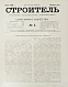 Антикварная книга Строитель. Годовой комплект за 1902 год — Барановский Гавриил Васильевич, 1902 дополнительное фото 4