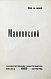Антикварная книга Маяковский, В.В. Про это — Маяковский Владимир Владимирович, 1923 дополнительное фото 3