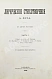 Антикварная книга Фет, А.А. Лирические стихотворения — Фет Афанасий Афанасьевич, 1894 дополнительное фото 3