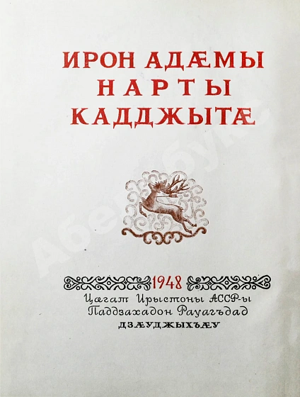 [автограф председателя Президиума Верховного Совета Северо-Осетинской АССР Виктора Тотоева] Осетинские нартские сказания дополнительное фото 6