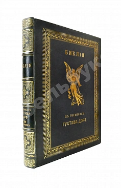 Библия в рисунках знаменитого художника Густава Дорэ