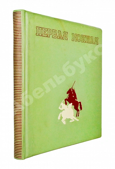Антикварная книга Первая конная — , 1938