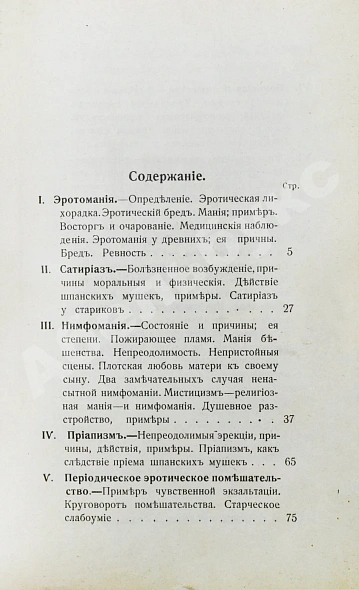 Антикварная книга Фоконей, Ж. Эротическое помешательство. Эротомания, сатириаз, нимфомания, приапизм, фетишизм — Фоконей Жан, 1907 дополнительное фото 7