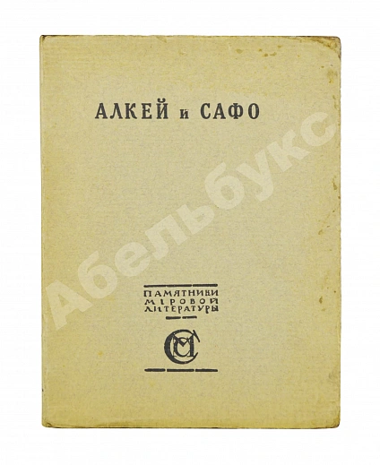 Антикварная книга Алкей и Сафо — , 1914 дополнительное фото 2