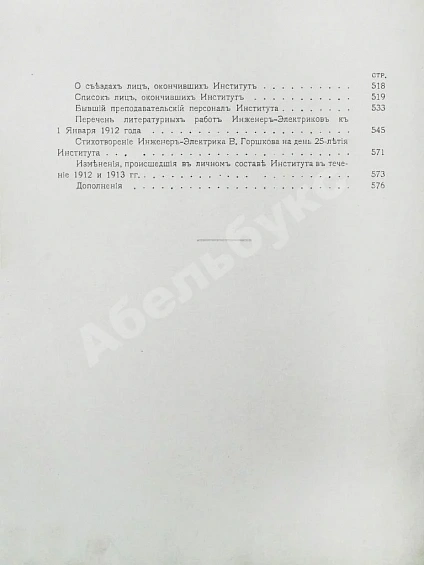 Антикварная книга Двадцатипятилетие Электротехнического Института Императора Александра III. 1886-1911 — , 1914 дополнительное фото 12