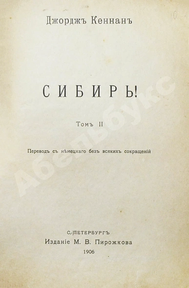 Антикварная книга Кеннан, Д. Сибирь — Кеннан Джордж, 1906 дополнительное фото 6