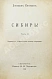 Антикварная книга Кеннан, Д. Сибирь — Кеннан Джордж, 1906 дополнительное фото 6