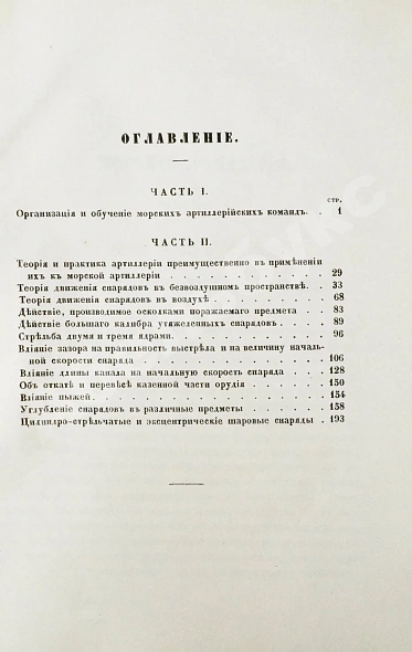 Антикварная книга Дуглас, Г. Морская артиллерия сэра Говарда Дугласа — Дуглас Говард, 1859-1863 дополнительное фото 9