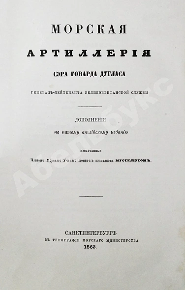 Антикварная книга Дуглас, Г. Морская артиллерия сэра Говарда Дугласа — Дуглас Говард, 1859-1863 дополнительное фото 15