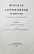 Антикварная книга Дуглас, Г. Морская артиллерия сэра Говарда Дугласа — Дуглас Говард, 1859-1863 дополнительное фото 15