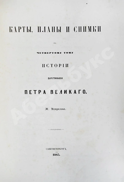 Антикварная книга Устрялов, Н.Г. История царствования Петра Великого — Устрялов Николай Герасимович, 1858-1863 дополнительное фото 13